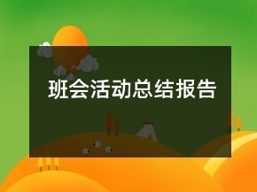 班會活動總結(jié)報告