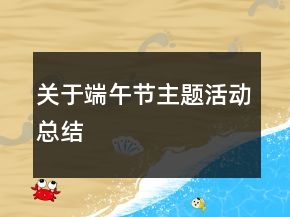 關(guān)于端午節(jié)主題活動(dòng)總結(jié)