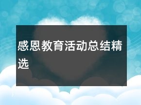 感恩教育活動總結精選