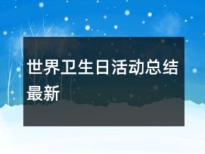 世界衛(wèi)生日活動總結(jié)最新