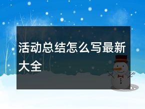 活動總結(jié)怎么寫最新大全