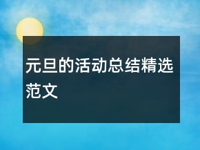 元旦的活動總結精選范文