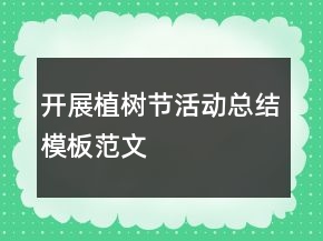 開展植樹節(jié)活動總結模板范文