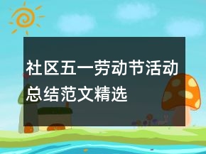 社區(qū)五一勞動(dòng)節(jié)活動(dòng)總結(jié)范文精選