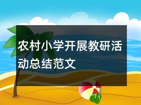農村小學開展教研活動總結范文