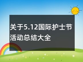 關(guān)于5.12國(guó)際護(hù)士節(jié)活動(dòng)總結(jié)大全