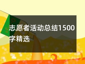 志愿者活動總結(jié)1500字精選