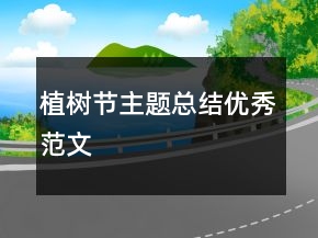 植樹節(jié)主題總結(jié)優(yōu)秀范文