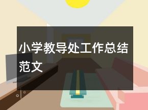 小學(xué)教導(dǎo)處工作總結(jié)范文