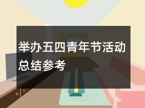舉辦五四青年節(jié)活動(dòng)總結(jié)參考