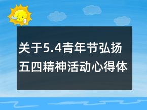 關(guān)于5.4青年節(jié)弘揚(yáng)五四精神活動心得體會精選