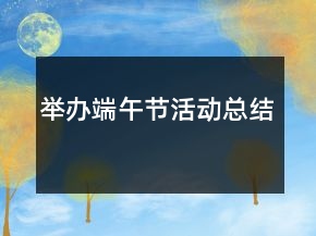 舉辦端午節(jié)活動(dòng)總結(jié)