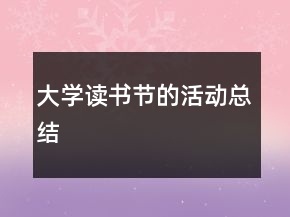 大學(xué)讀書(shū)節(jié)的活動(dòng)總結(jié)