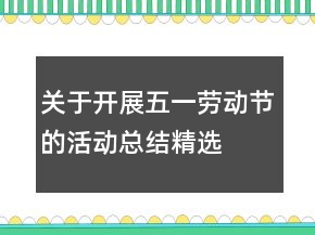 關(guān)于開(kāi)展五一勞動(dòng)節(jié)的活動(dòng)總結(jié)精選