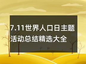 7.11世界人口日主題活動總結(jié)精選大全