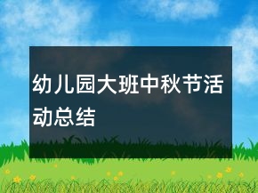 幼兒園大班中秋節(jié)活動總結(jié)