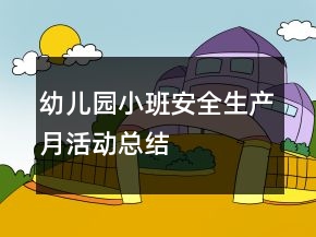 幼兒園小班安全生產(chǎn)月活動總結(jié)