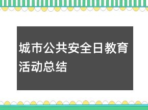 城市公共安全日教育活動總結(jié)