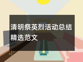清明祭英烈活動總結(jié)精選范文