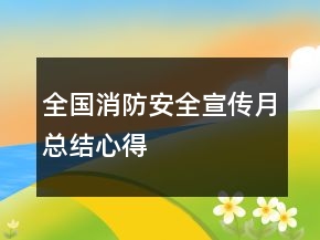 全國(guó)消防安全宣傳月總結(jié)心得