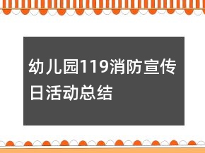 幼兒園119消防宣傳日活動總結(jié)