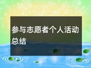 參與志愿者個人活動總結(jié)