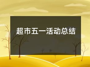 超市五一活動總結