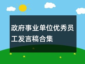 政府事業(yè)單位優(yōu)秀員工發(fā)言稿合集