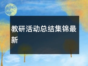教研活動(dòng)總結(jié)集錦最新