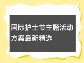 國際護士節(jié)主題活動方案最新精選