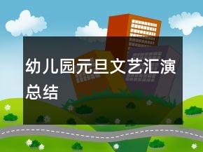 幼兒園元旦文藝匯演總結