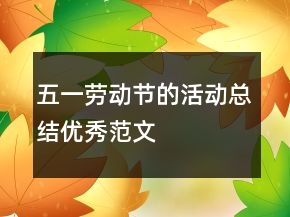 五一勞動(dòng)節(jié)的活動(dòng)總結(jié)優(yōu)秀范文
