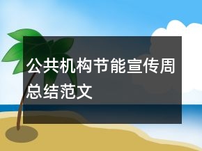 公共機構節(jié)能宣傳周總結范文