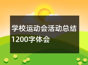 學校運動會活動總結1200字體會