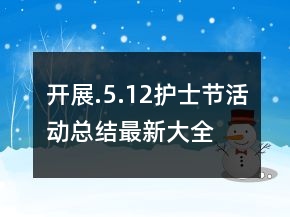 開展.5.12護士節(jié)活動總結(jié)最新大全