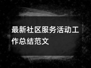 最新社區(qū)服務(wù)活動工作總結(jié)范文