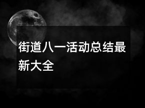 街道八一活動總結最新大全