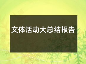 文體活動大總結(jié)報告
