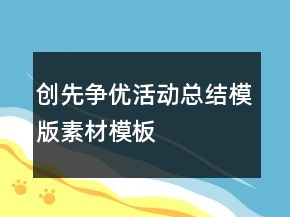 創(chuàng)先爭優(yōu)活動總結(jié)模版素材模板