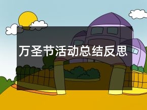 萬圣節(jié)活動總結(jié)反思
