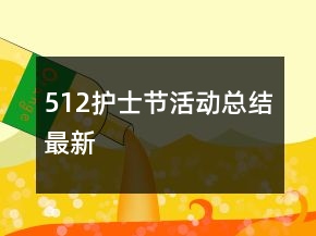 512護士節(jié)活動總結最新