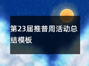 第23屆推普周活動(dòng)總結(jié)模板