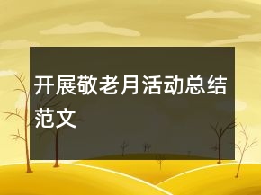 開(kāi)展敬老月活動(dòng)總結(jié)范文