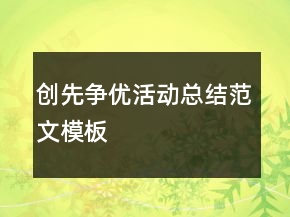 創(chuàng)先爭(zhēng)優(yōu)活動(dòng)總結(jié)范文模板