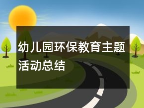 幼兒園環(huán)保教育主題活動(dòng)總結(jié)