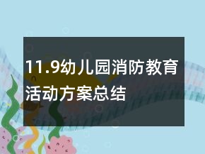 11.9幼兒園消防教育活動方案總結(jié)