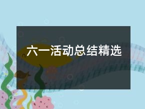 六一活動(dòng)總結(jié)精選