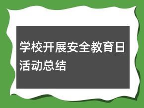學(xué)校開展安全教育日活動(dòng)總結(jié)