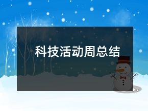 科技活動(dòng)周總結(jié)