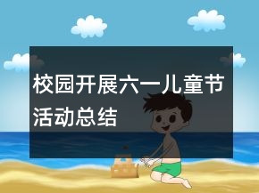校園開展六一兒童節(jié)活動總結